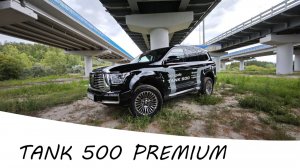 Большой обзор TANK 500 Premium 2024