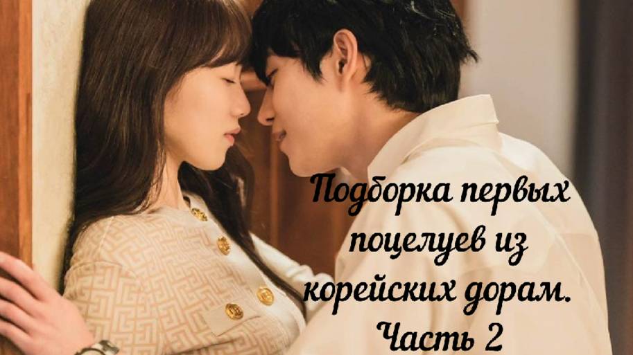 Нежные первые поцелуи из корейских дорам. Часть 2. смотреть онлайн