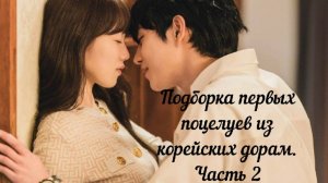 Нежные первые поцелуи из корейских дорам. Часть 2.