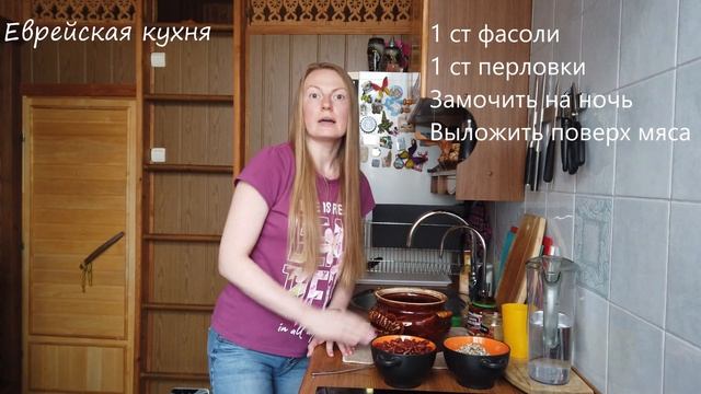 Еврейская кухня. Чолнт с мясом и фасолью. смотреть онлайн