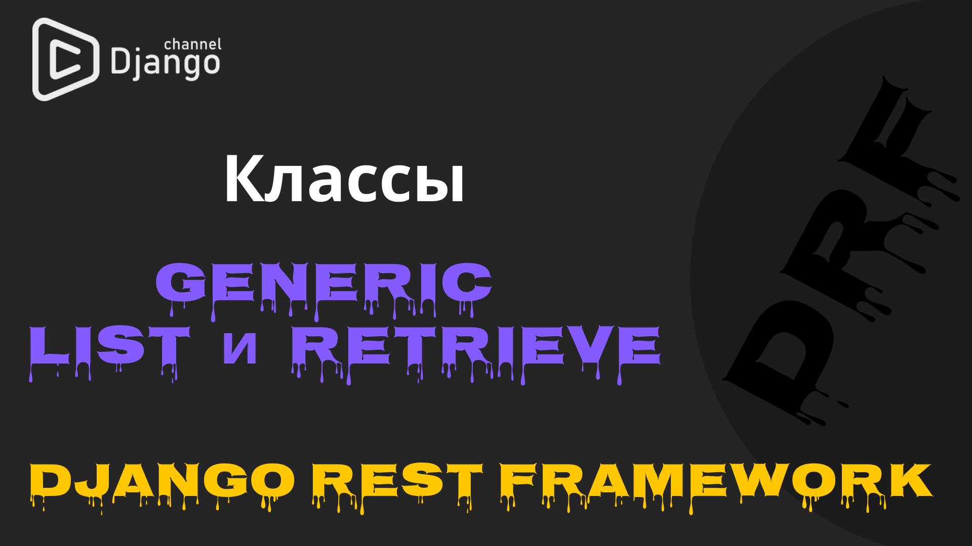 #2 Django Rest Framework классы Generic List Retrieve | Django School | Михаил Омельченко смотреть онлайн