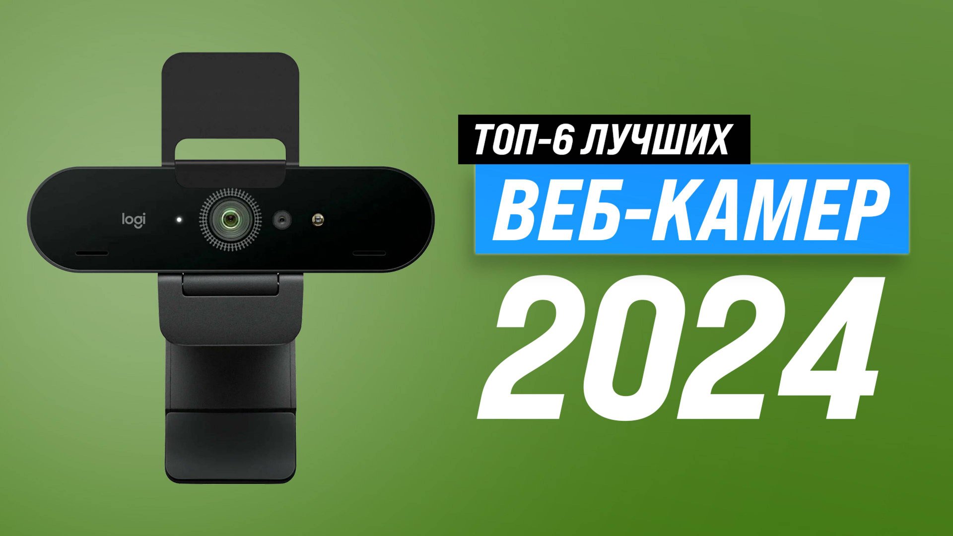 Лучшие веб-камеры для стрима и видеоконференций 2024 года: ТОП–6 Web-камер для компьютера смотреть онлайн