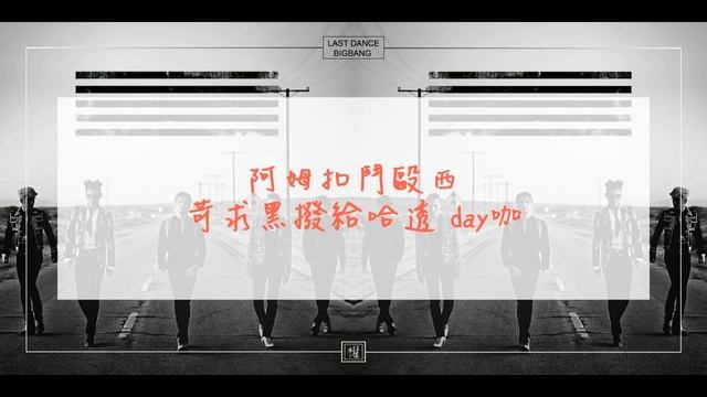 【空耳】BIGBANG - ‘LAST DANCE’ смотреть онлайн