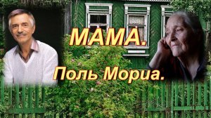 Paul Mauriat (Поль Мариа) «Мама» - на синтезаторе (Cover)