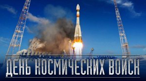 4 октября - День космических войск