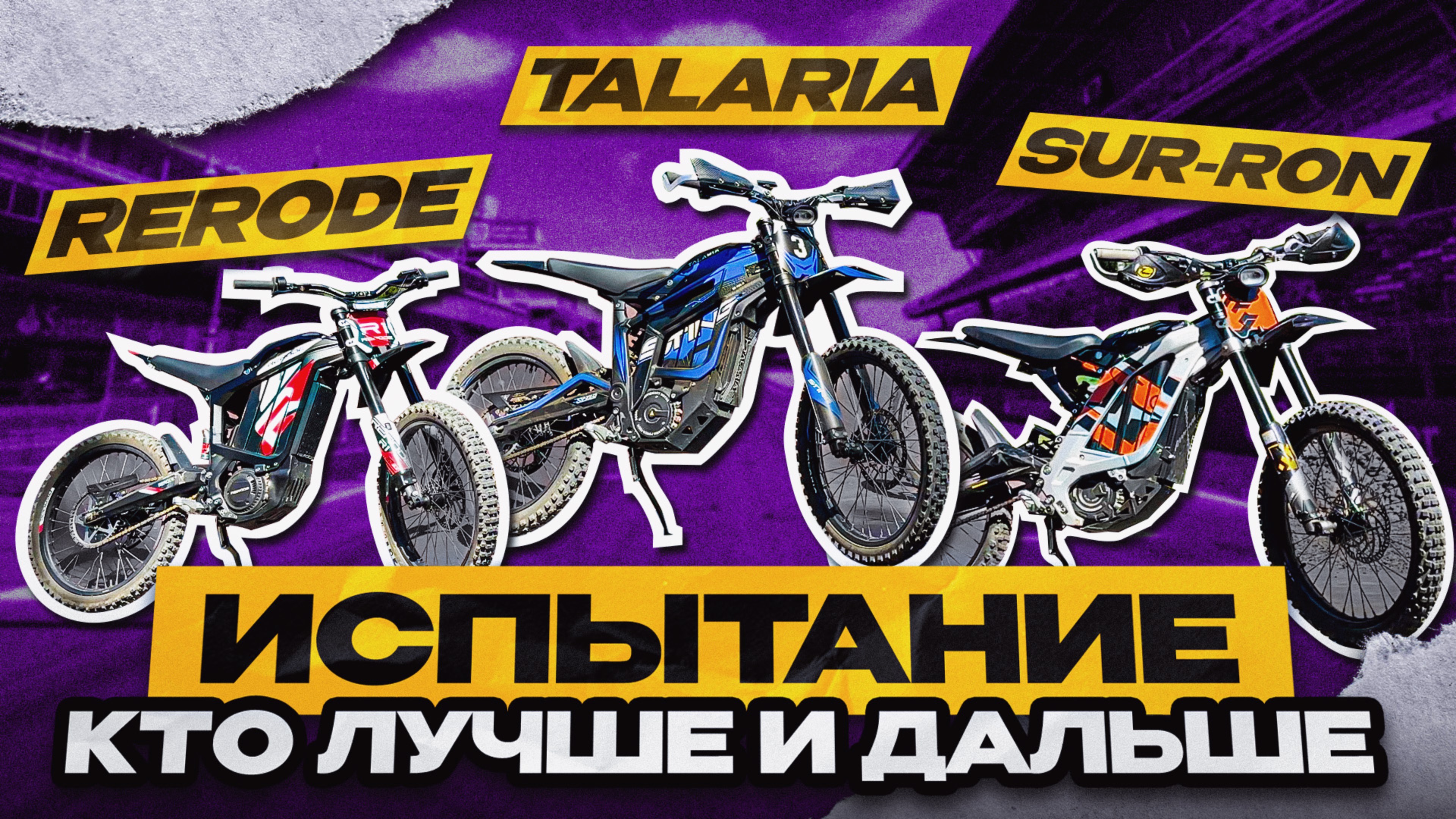 Кто дальше проедет Surron LBX, RERODE R1 или Talaria Sting 4000 смотреть онлайн