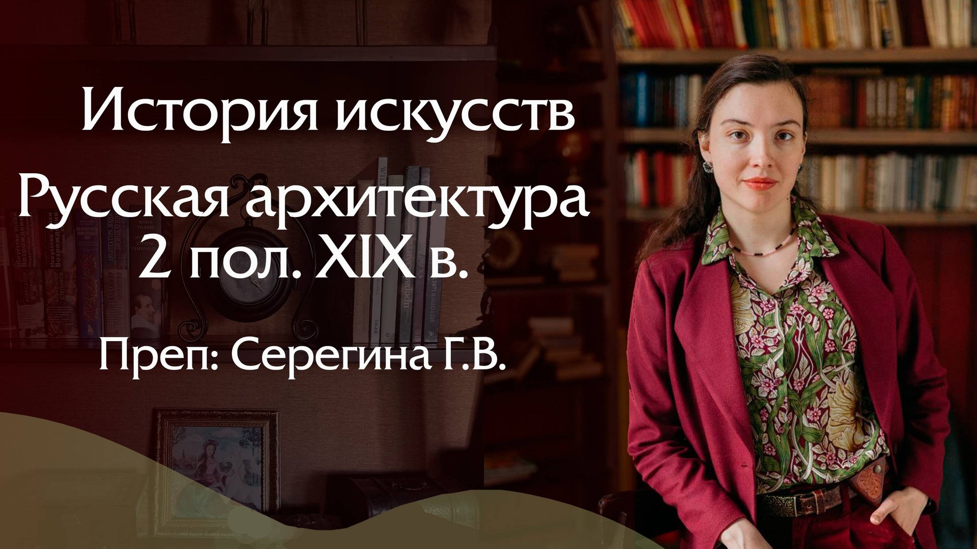 Русская архитектура 2 половины XIX века смотреть онлайн