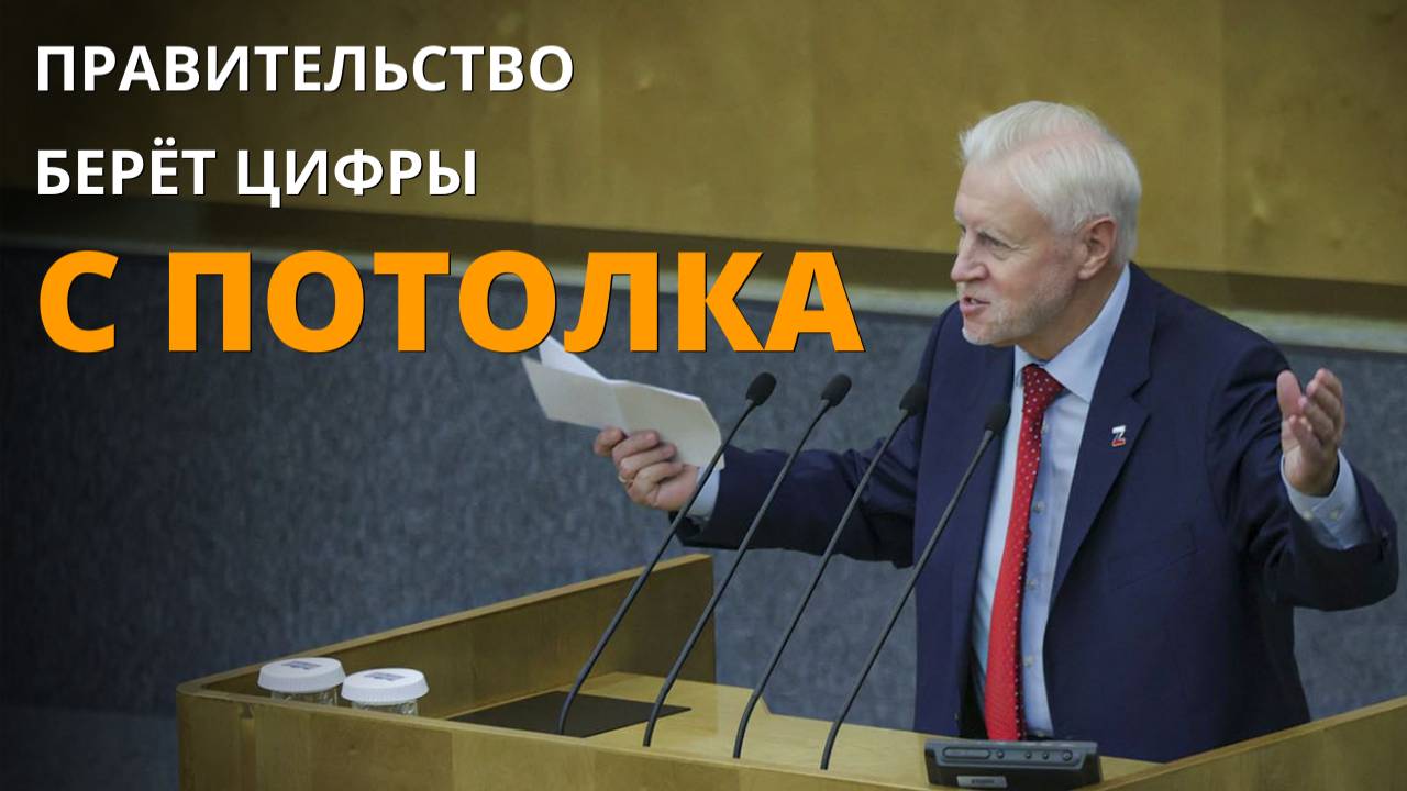 Правительство берёт цифры с потолка! смотреть онлайн