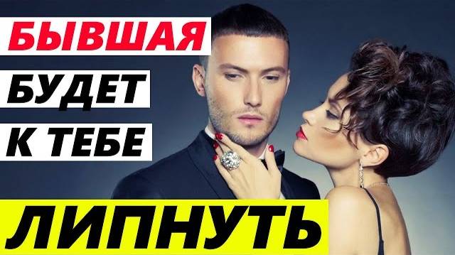 БЫВШАЯ БУДЕТ ЛИПНУТЬ К ТЕБЕ! (часть 2)- Как общаться с бывшей, чтобы хотела быть вместе? Как вернуть смотреть онлайн