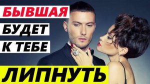 БЫВШАЯ БУДЕТ ЛИПНУТЬ К ТЕБЕ! (часть 2)- Как общаться с бывшей, чтобы хотела быть вместе? Как вернуть