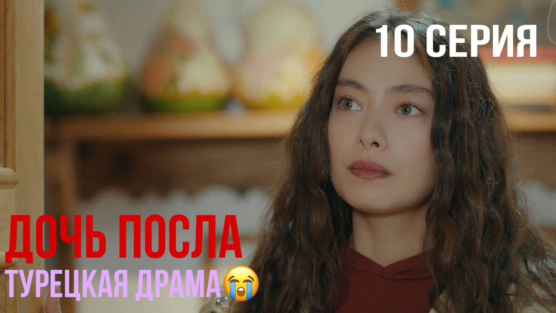 Дочь посла - 10 серия! ТУРЕЦКАЯ ДРАМА смотреть онлайн