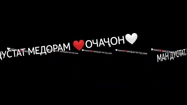 ДУСТАТ МЕДОРАМ ОЧАҶОН ЧУН КИ ДУХТАРОН БА МИСЛИ ШУМО ҚАЛБ НАДОРАН❤🤍🥺 смотреть онлайн