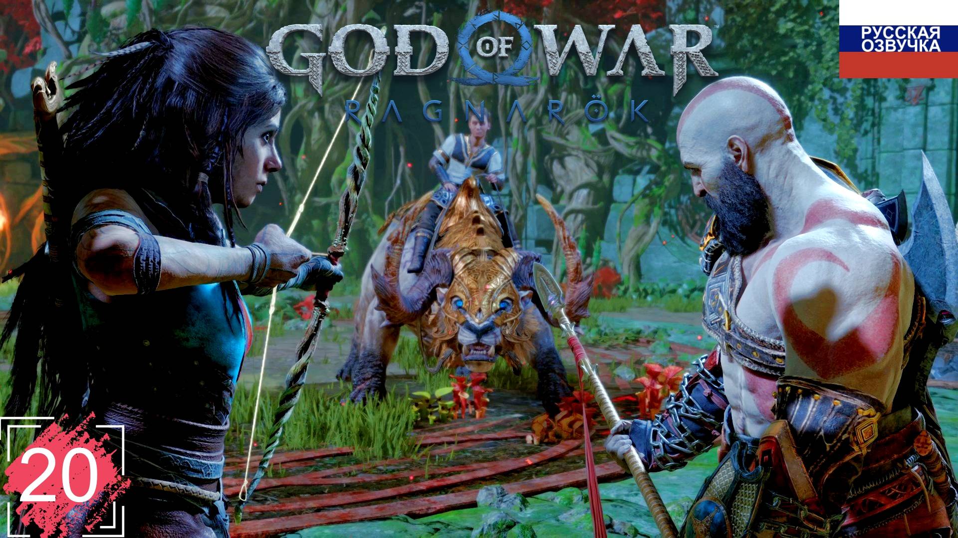 God of War: Ragnarök ➤ ПРОХОЖДЕНИЕ НА РУССКОМ ➤ ЧАСТЬ 20