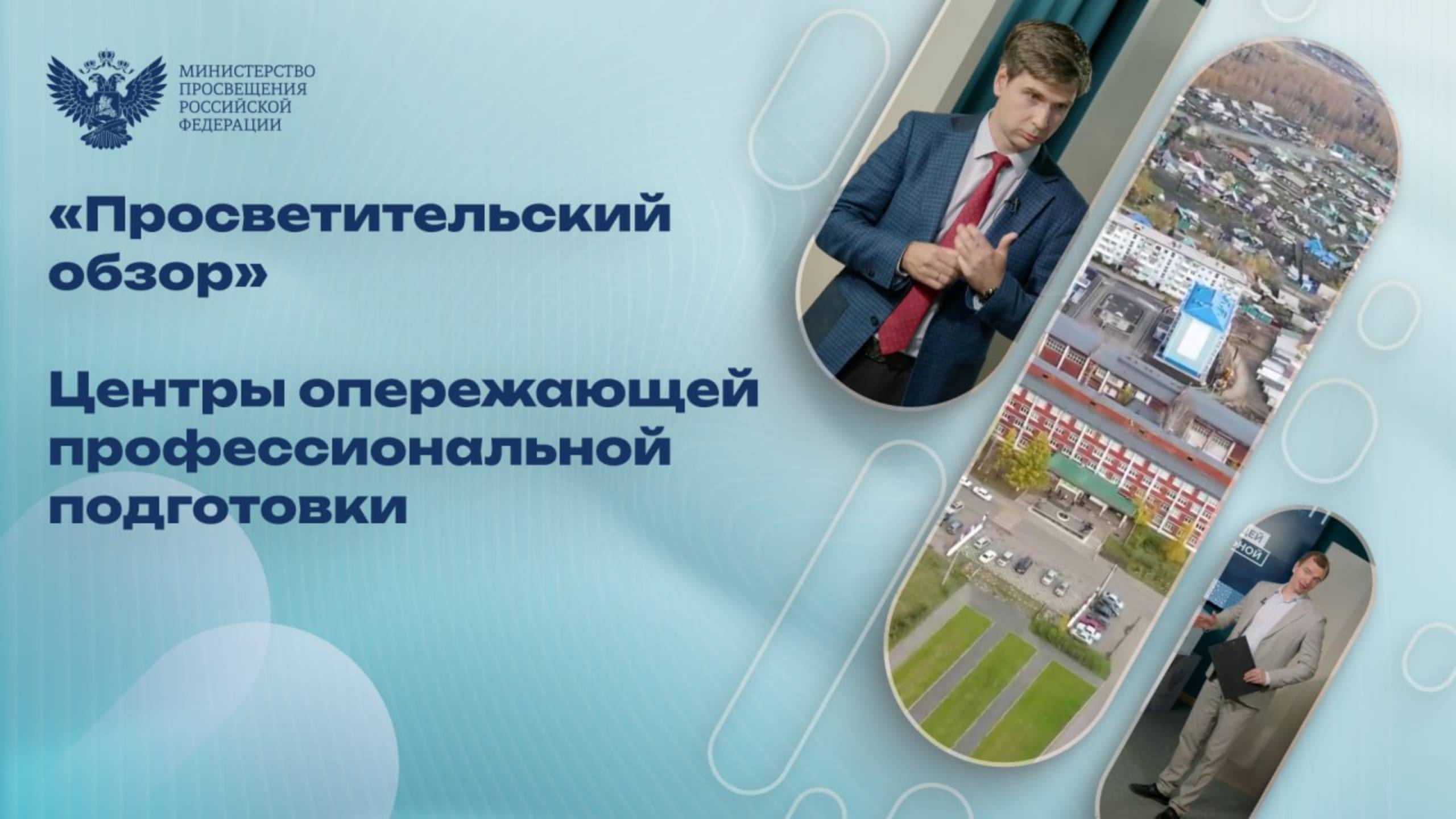 Центры опережающей профессиональной подготовки смотреть онлайн