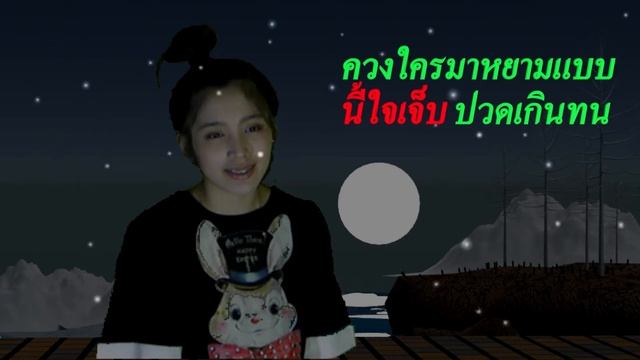 ขอให้จบลงด้วยดี ร้องโดยปู วรรณชนก Lyric Version смотреть онлайн
