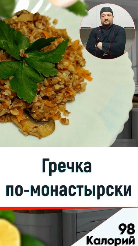 Гречка по-монастырски 🥣 - рецепт вкусной каши в мультиварке #рецепты #мультиварка #еда смотреть онлайн