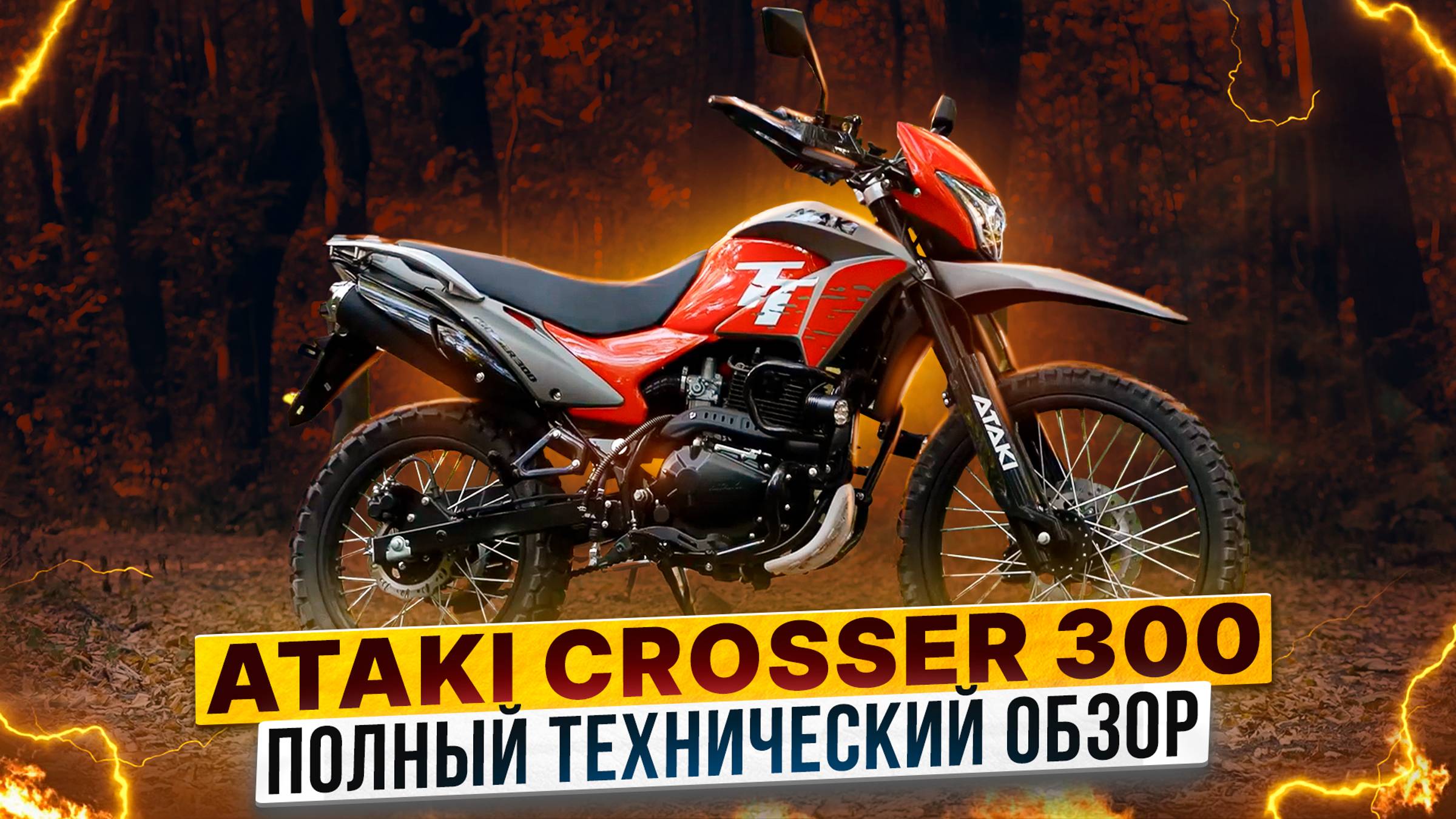 ATAKI CROSSER 300 – Полный обзор дуал-спорта / Роллинг Мото смотреть онлайн