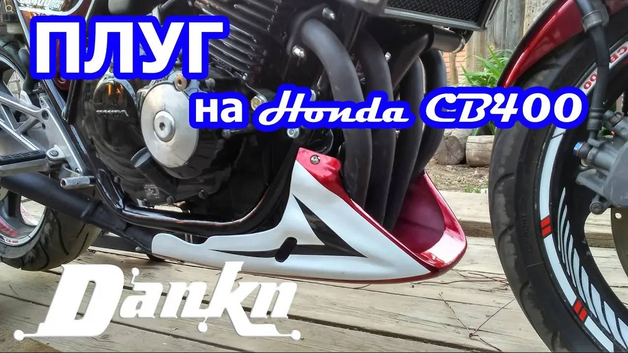 Установка плуга на мотоцикл Honda CB400.mp4 смотреть онлайн
