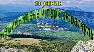 Что посмотреть/ Урал / Большой Нургуш/путешествие на велосипеде