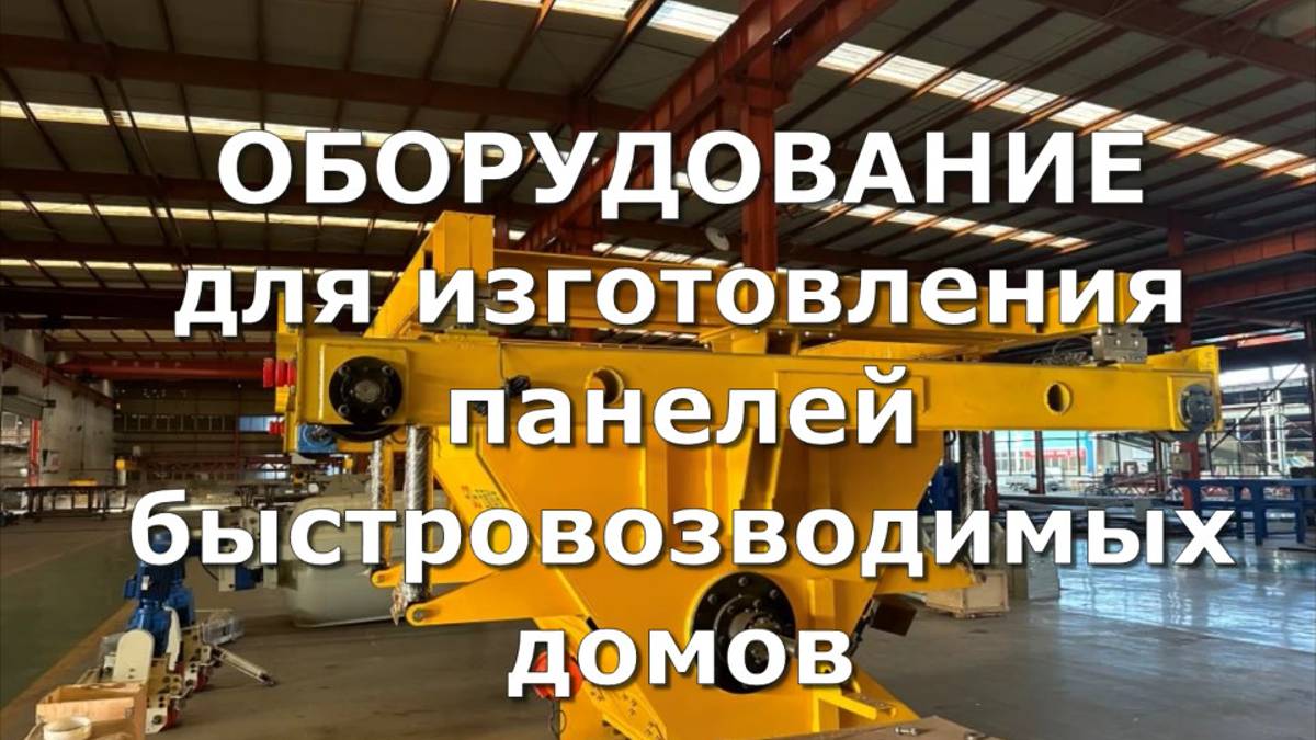 Линия по изготовлению оборудования для изготовления панелей быстровозводимых домов смотреть онлайн