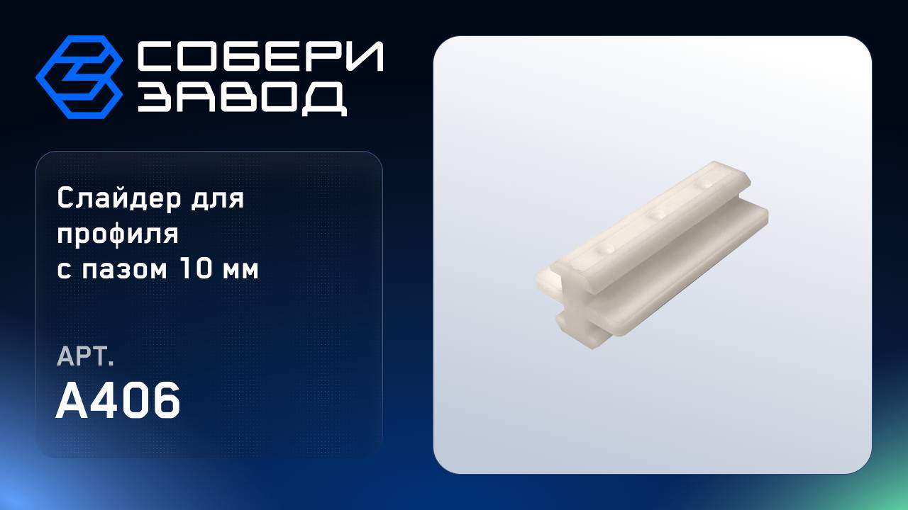 СЛАЙДЕР ДЛЯ ПРОФИЛЯ С ПАЗОМ 10 ММ, Арт.A406 смотреть онлайн