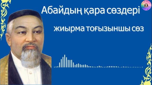 Абайдың қара сөздері / ЖИЫРМА ТОҒЫЗЫНШЫ СӨЗ смотреть онлайн