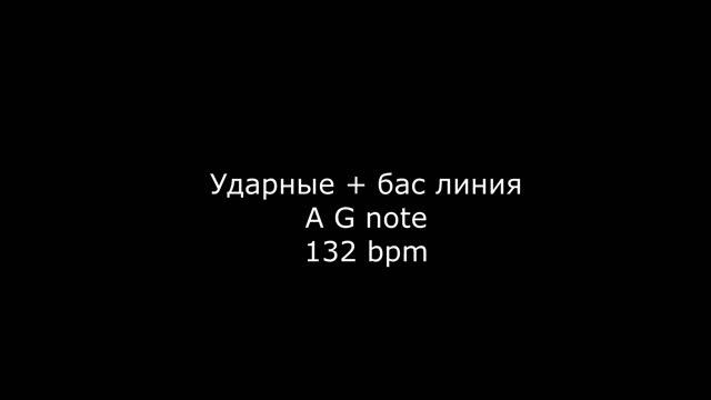 backing track drum and bass line ударная и бас линия 132 bpm A note смотреть онлайн