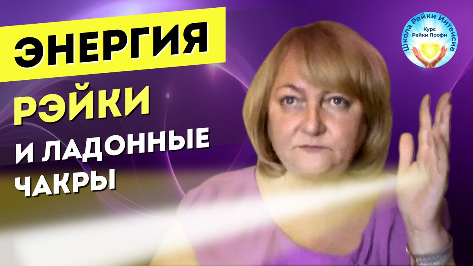 Рейки и ладонные чакры. Как открыть и использовать_ Курс Рейки-Профи. смотреть онлайн
