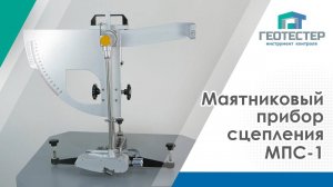 Маятниковый прибор для определения коэффициента скольжения МПС-1