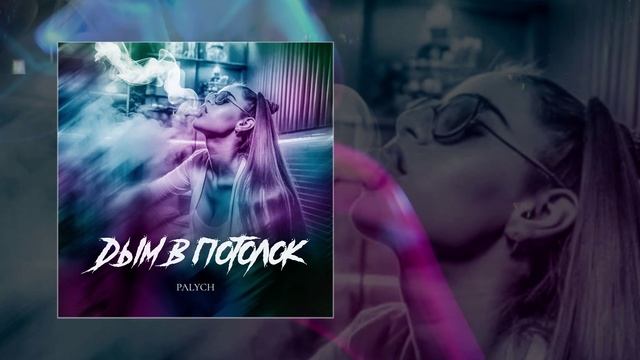 PALYCH - Дым в потолок (Официальная премьера трека) смотреть онлайн
