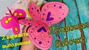 ЛЕТАЮЩАЯ БАБОЧКА  •  движущаяся поделка из бумаги для детей