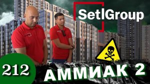 Ядовитые квартиры / Застройщик считает превышение аммиака нормой