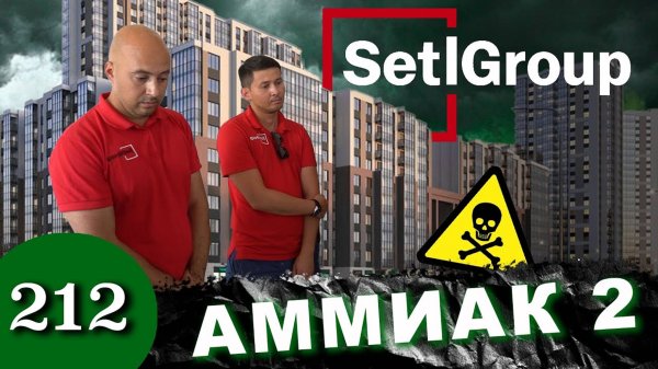 Ядовитые квартиры / Застройщик считает превышение аммиака нормой