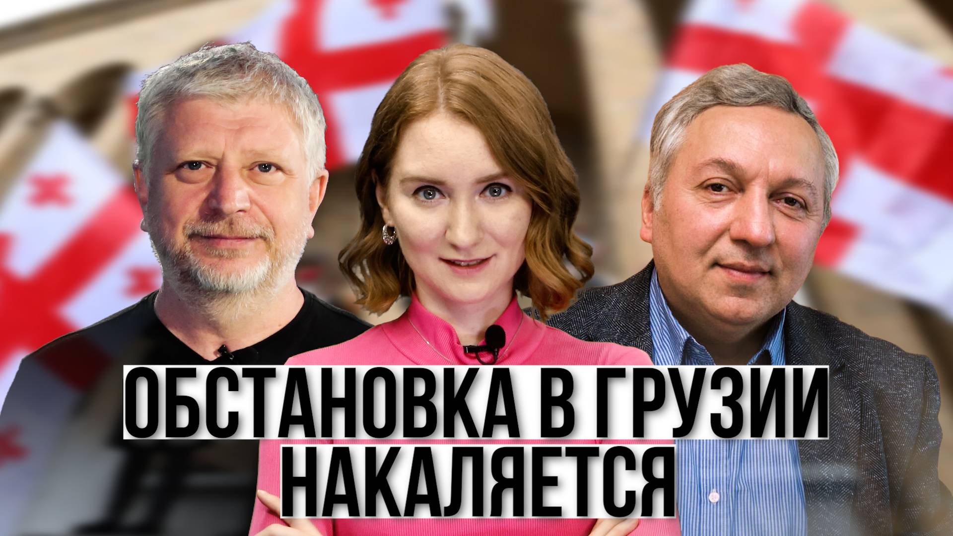 Грузия, Абхазия и Южная Осетия: шаги к примирению. Выборы в Грузии 2024: сценарии протестов уже есть смотреть онлайн