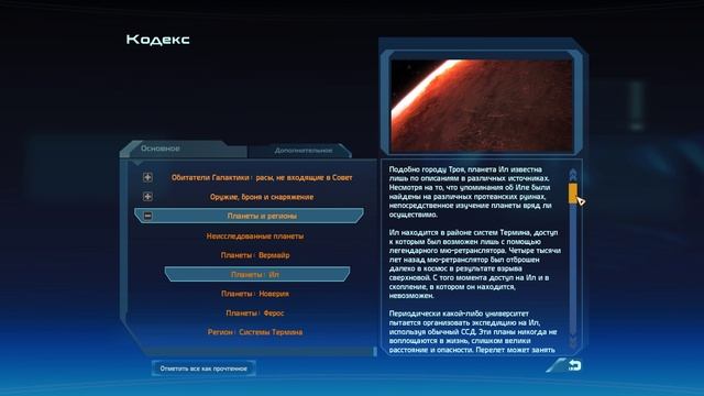 Mass Effect 1 Legendary Edition / КОДЕКС / ПЛАНЕТЫ: ИЛ!