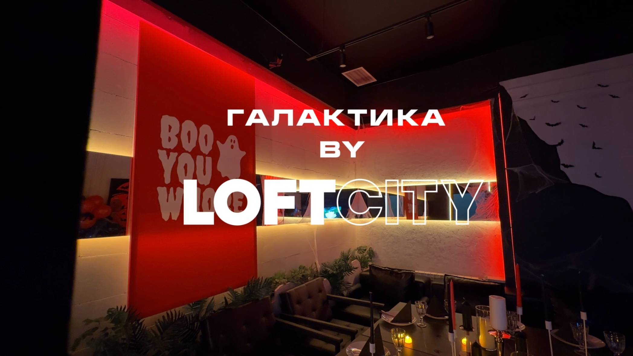 Лофт «Галактика» смотреть онлайн