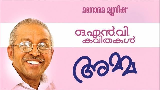 AMMA | അമ്മ | O.N.V.KURUP | MALAYALAM POEM | RAJEEV ONV | ഓ എൻ വി കവിതകൾ смотреть онлайн
