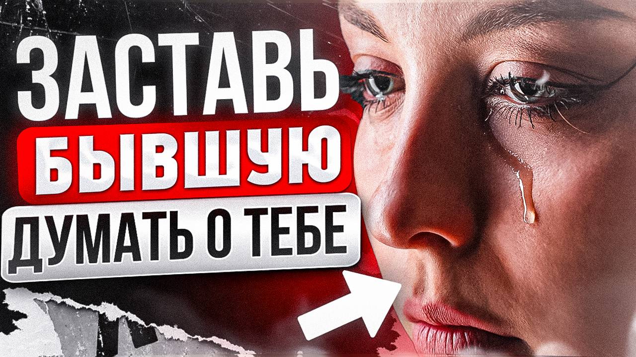БЫВШАЯ САМА ТЕБЯ БУДЕТ ВОЗВРАЩАТЬ! 100% способ возврата- Как устроить это? - Как вернуть бывшую? смотреть онлайн