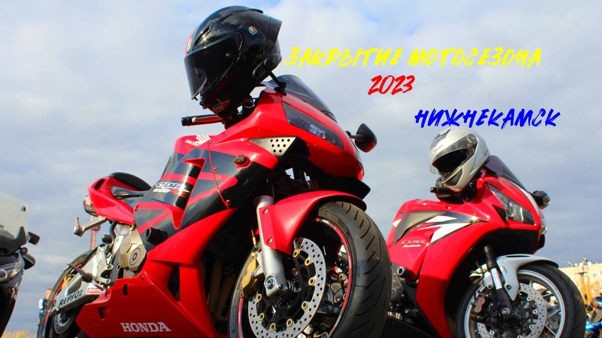 Закрытие мотосезона 2023 в городе Нижнекамск. смотреть онлайн