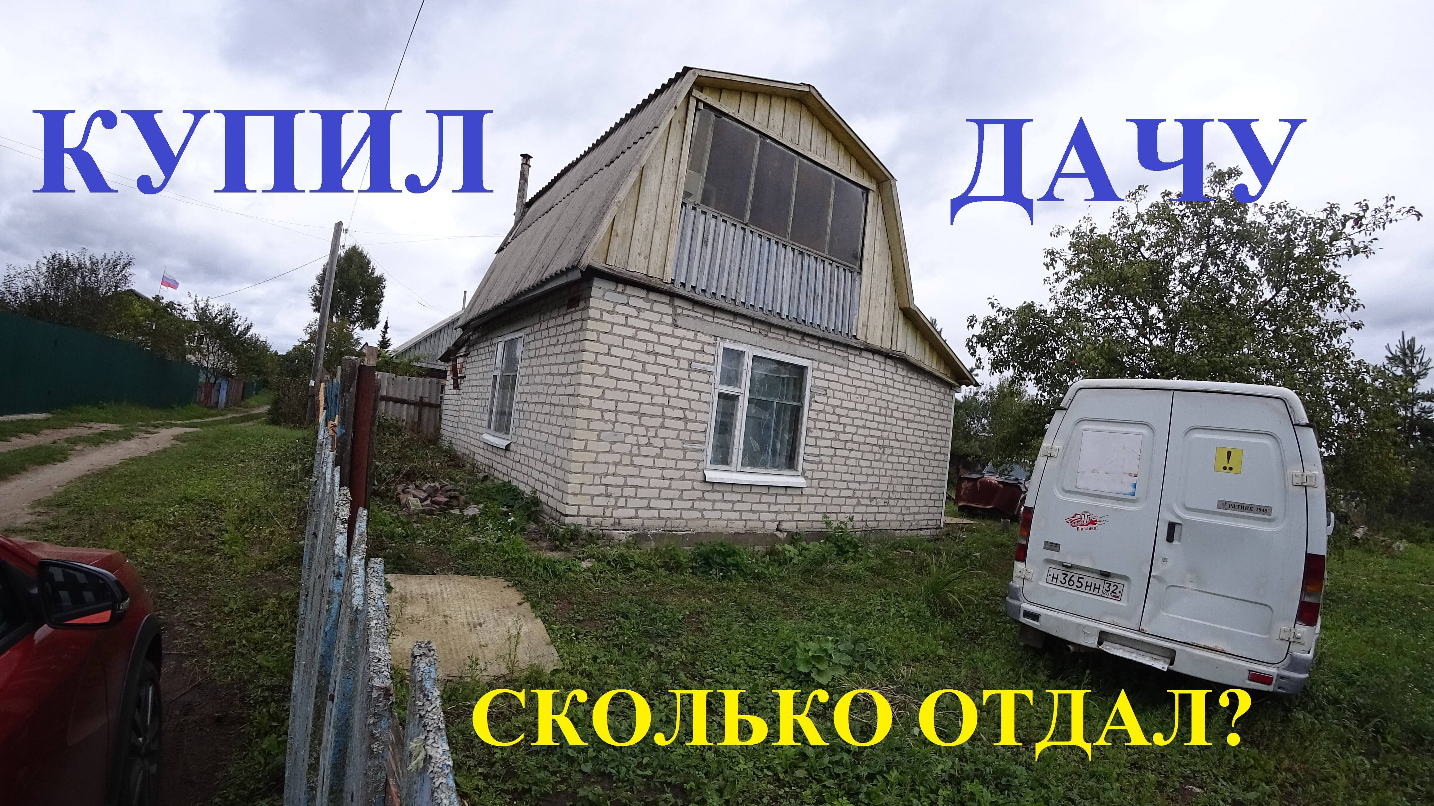 Купил Дачу. Обзор новой дачи смотреть онлайн