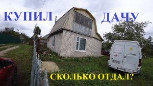 Купил Дачу. Обзор новой дачи