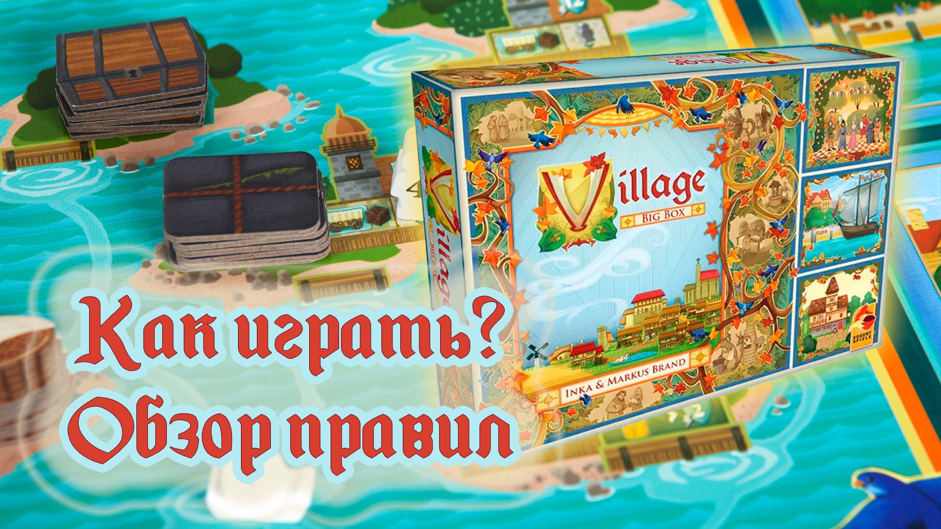 🐦🍁 Летопись. Полное издание / Как играть / Обзор правил / Village. Big box