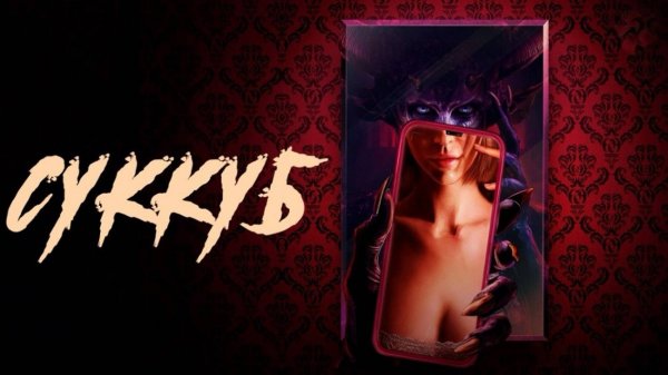 Суккуб | Succubus (2024)