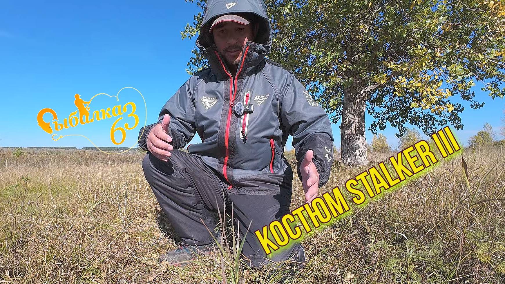Обзор демисезонного костюма Stalker III от ХСН. Для охоты и активного отдыха в экстремальных условия смотреть онлайн