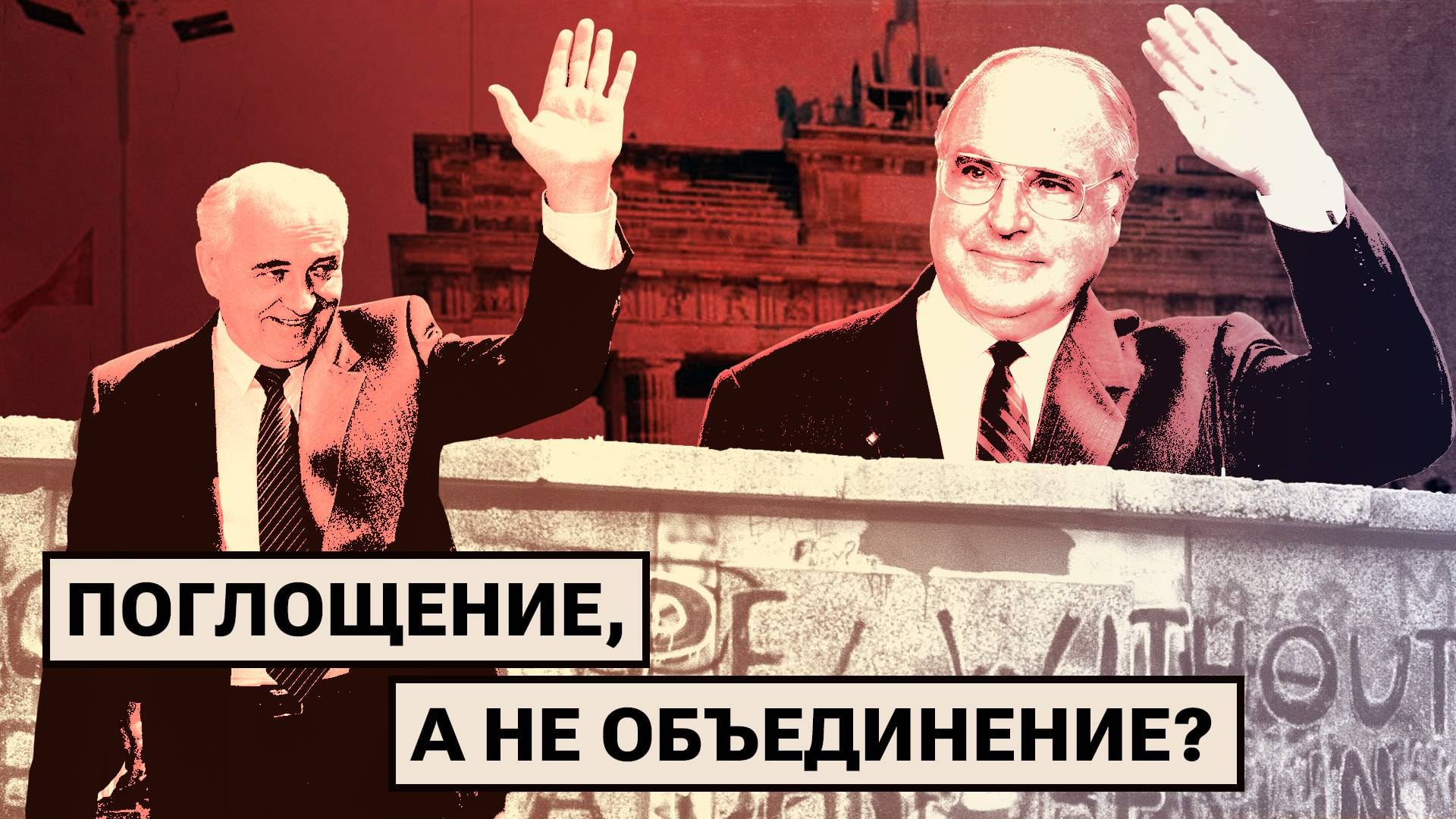 Объединение Германии — аншлюс ГДР? смотреть онлайн