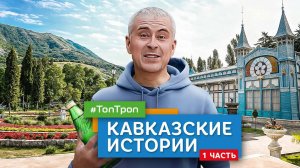 Кавказские истории (ТопТроп) часть 1
