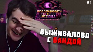 БРАТИШКИН ВЫЖИВАЕТ В МАЙНКРАФТЕ С БАНДОЙ #1