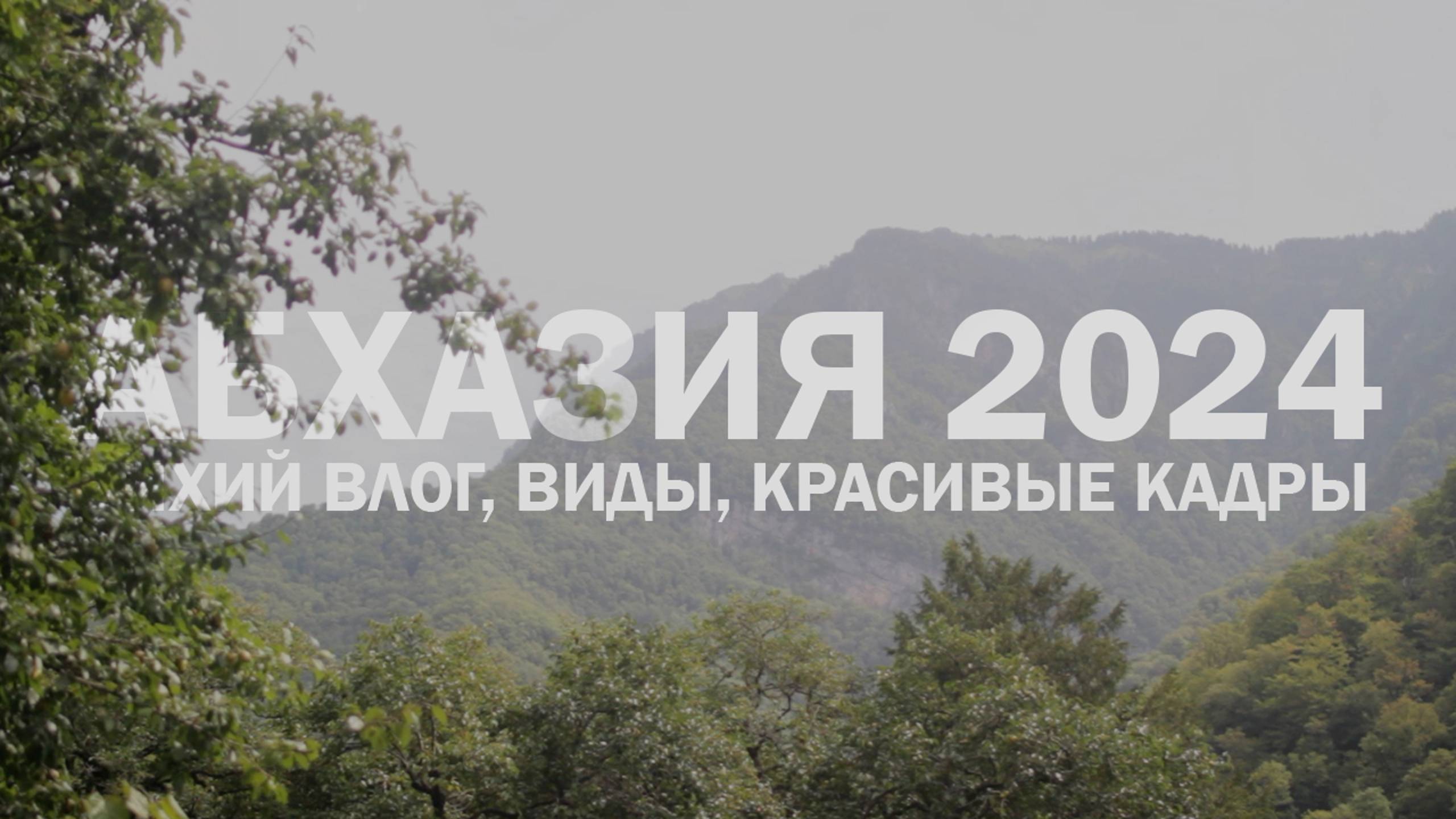 ДЛЯ СВОИХ | Выпуск 16 | АБХАЗИЯ 2024 сезон Август-Сентябрь красивые кадры, тихий влог, виды