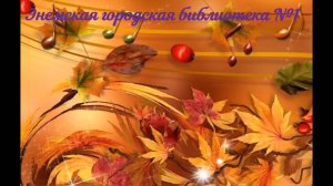 2 октября 2024 г. Вечер задушевного разговора «Поет душа, танцует осень». ЭГБ №1