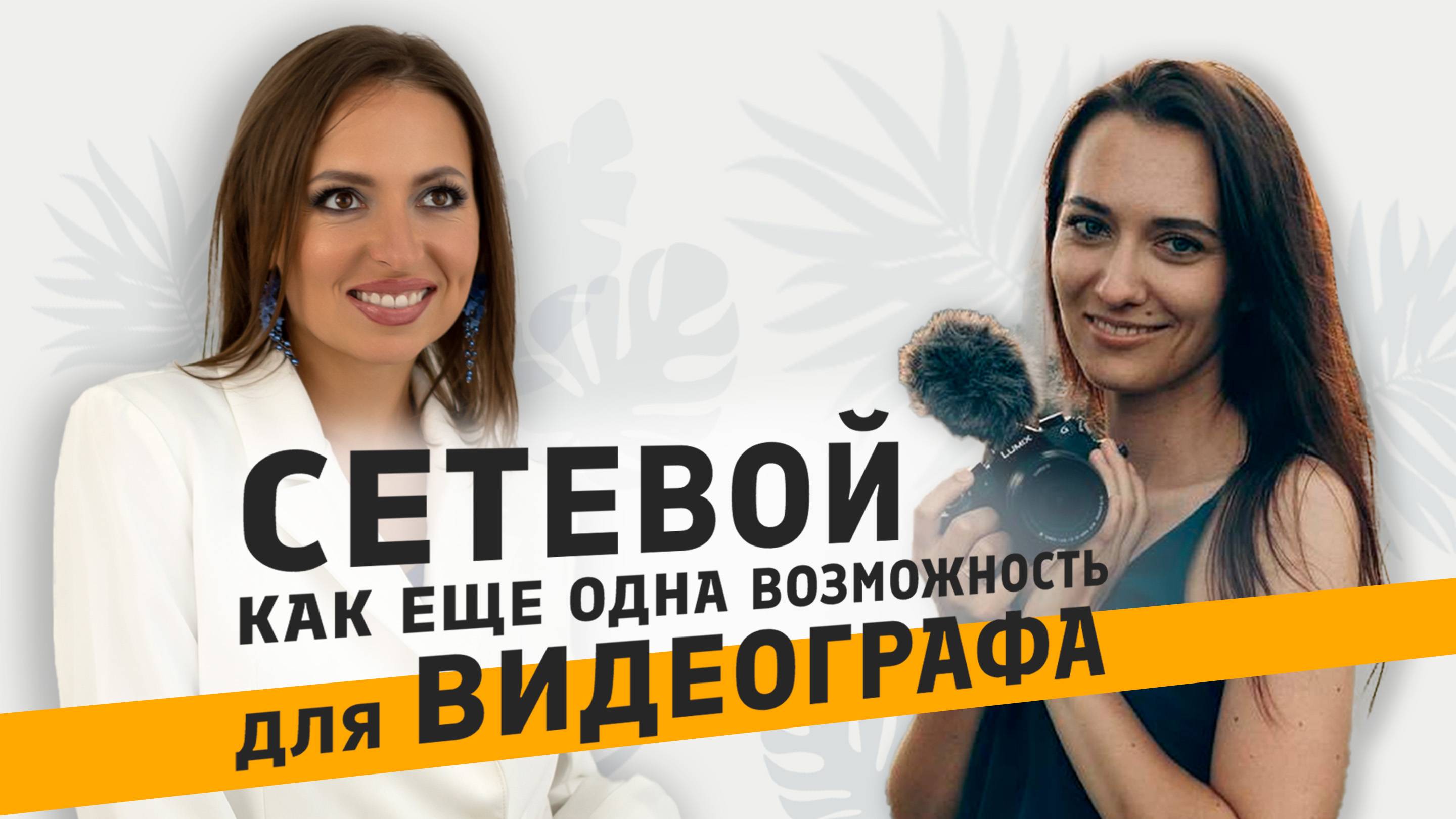 СЕТЕВОЙ как еще одна возможность для ВИДЕОГРАФА